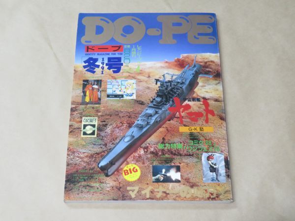 DO-PE　ドープ　1991年　冬号　Vol.4　同人グッズ専門誌　特集：コミケ38　ワンフェス10　