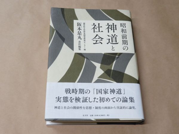 昭和前期の神道と社会 / 阪本 是丸 (編集) / 2016年 / 弘文堂 / 定価：8500円+税