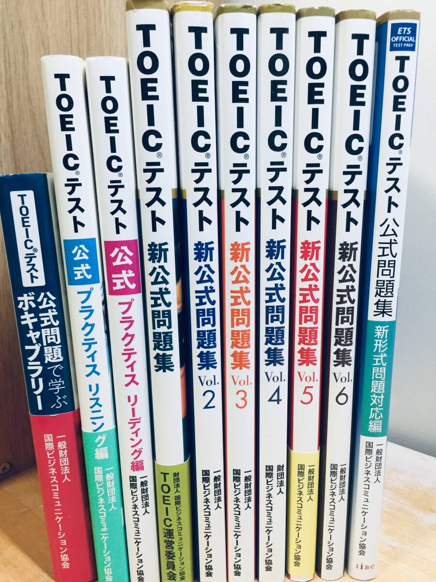 TOEICテスト 新公式問題集 Vol.1-Vol.6 など 10冊セット