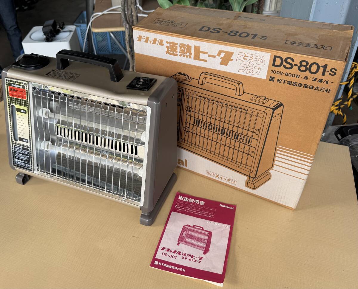 昭和レトロ 松下電器 National ナショナル 速熱ヒータ スチーム&ファン DS-801-s その1