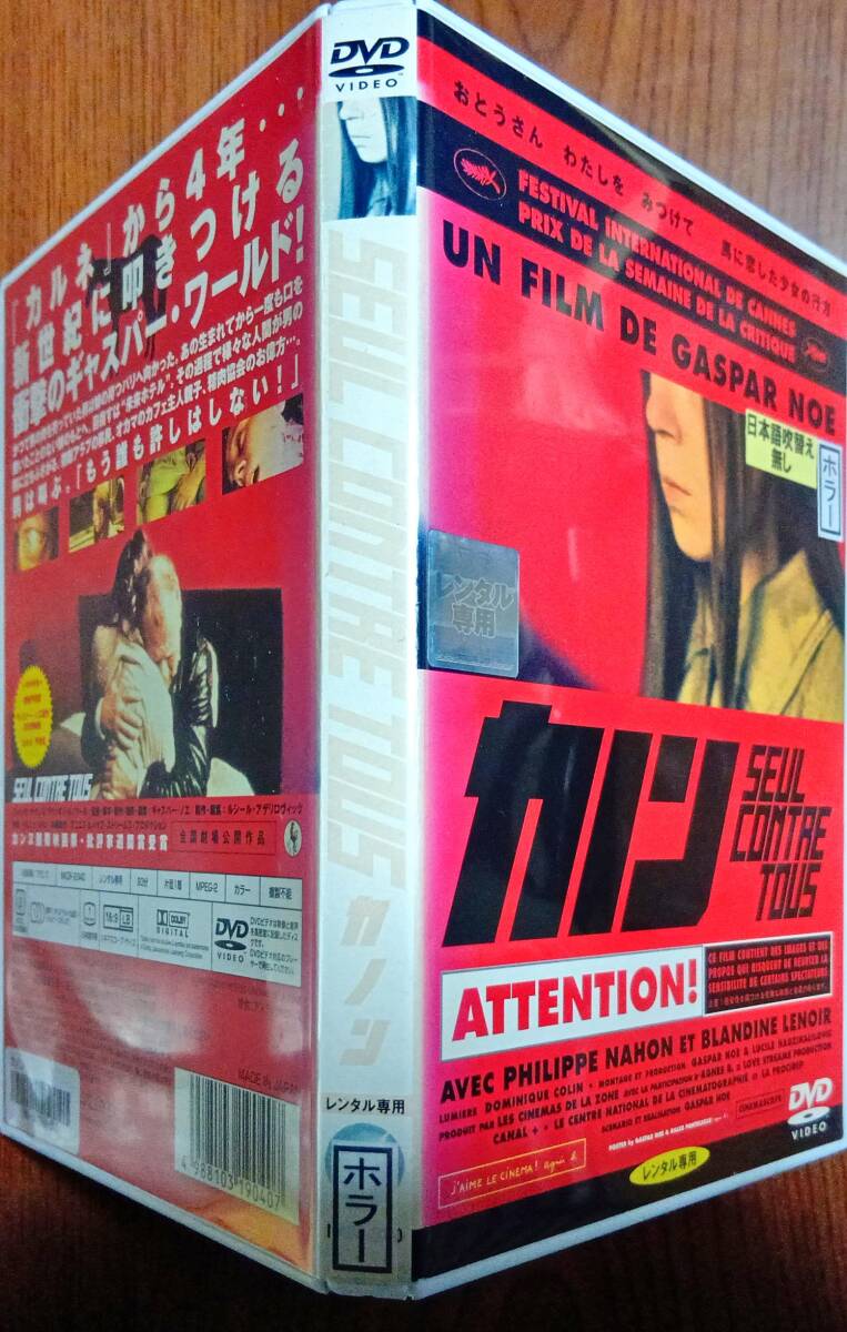 送料無料 SEUL CONTRE TOUS カノン ギャスパー・ノエ監督が1998年に放つ衝撃のフランス映画。「カルネ」の続編 フランス映画金字塔レンタル