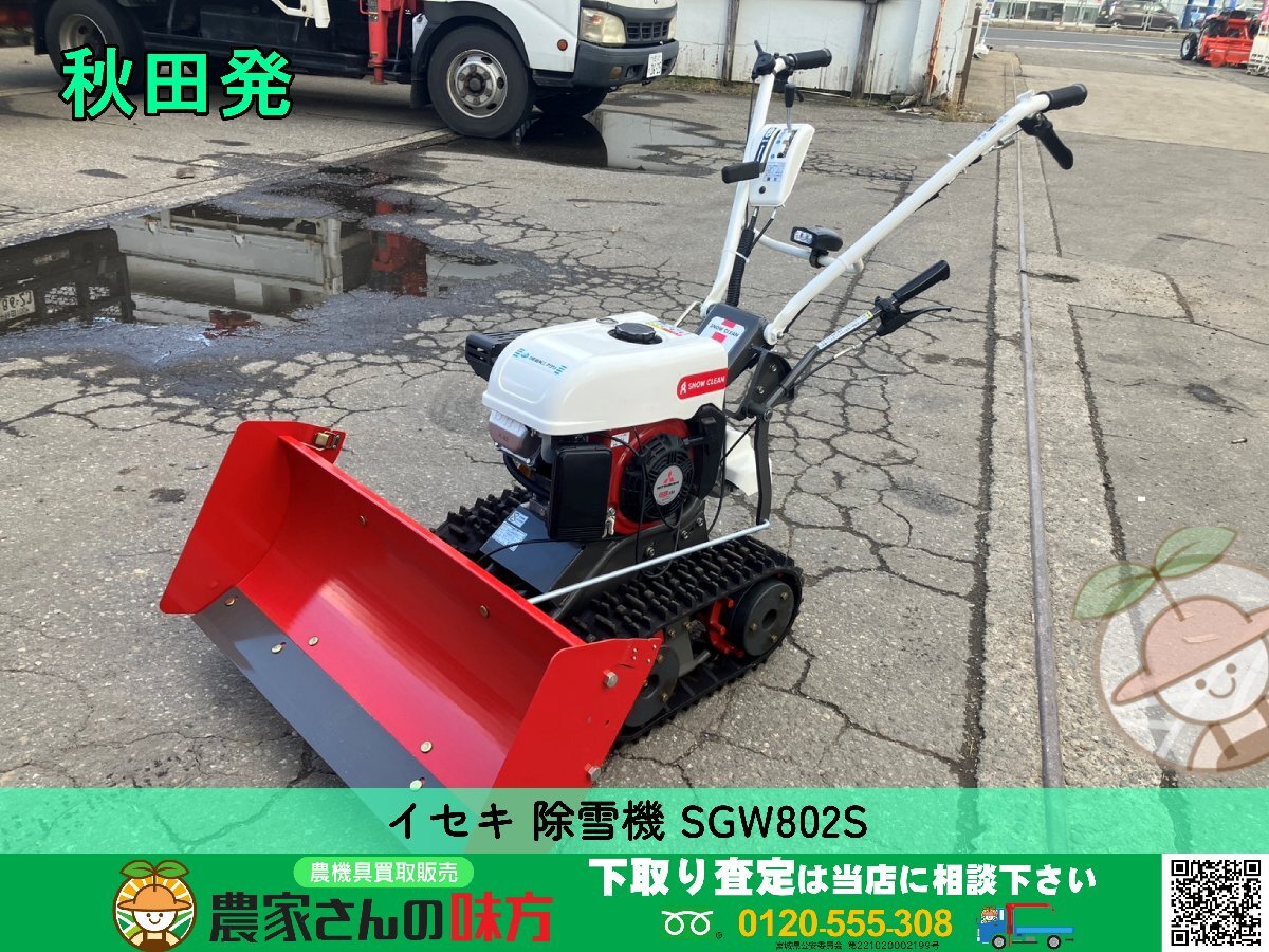 秋田発 イセキ 中古 除雪機 SGW802S【ISEKI オーレック スノークリーン ブレード セル付き 特別売切 今期最終値下げ！】