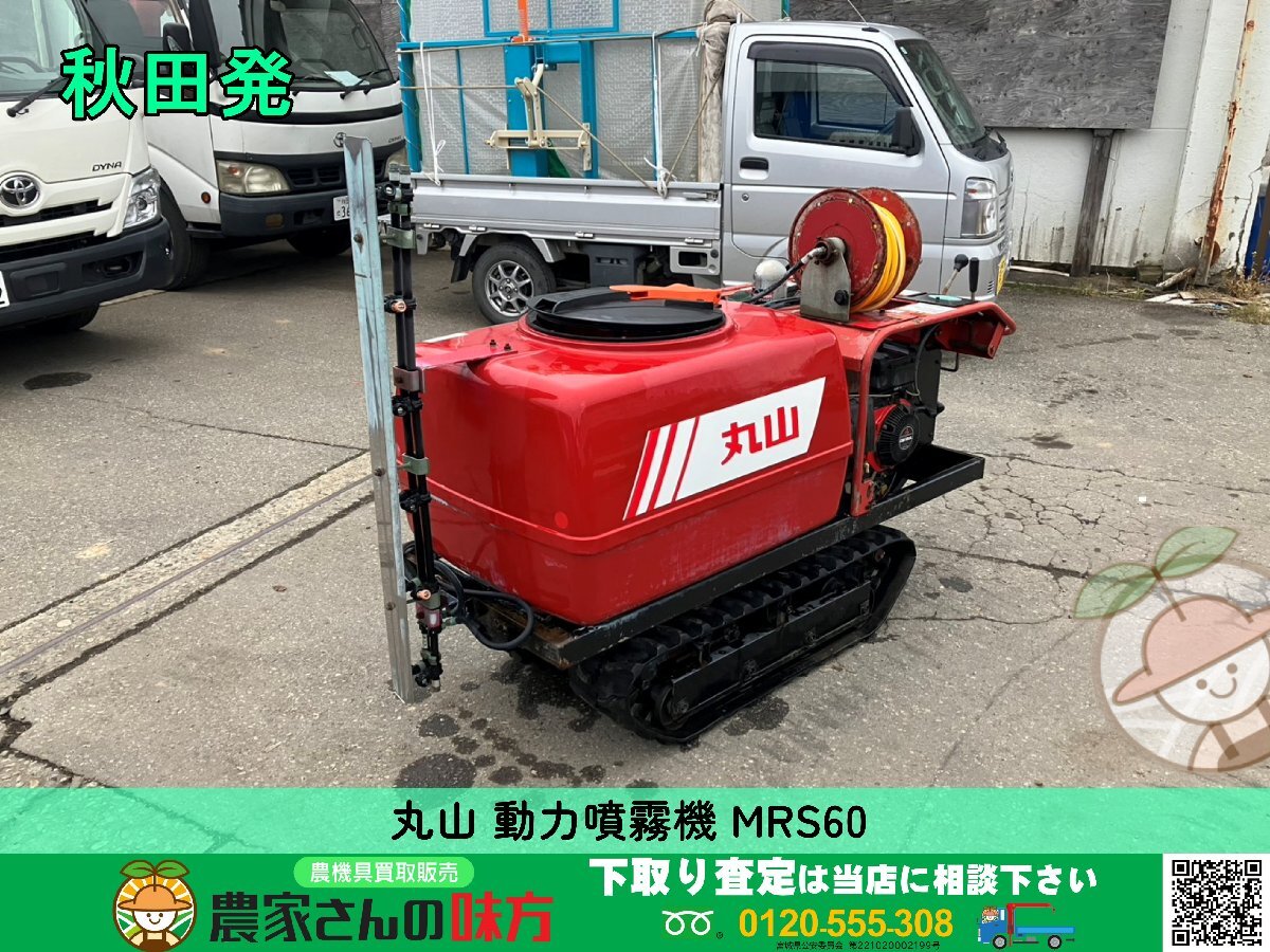 秋田発 丸山 中古 動力噴霧機 MRS60-300【MARUYAMA マルチスプレイヤー スプレーヤー 走行式 動噴】★特別売切商品★ 