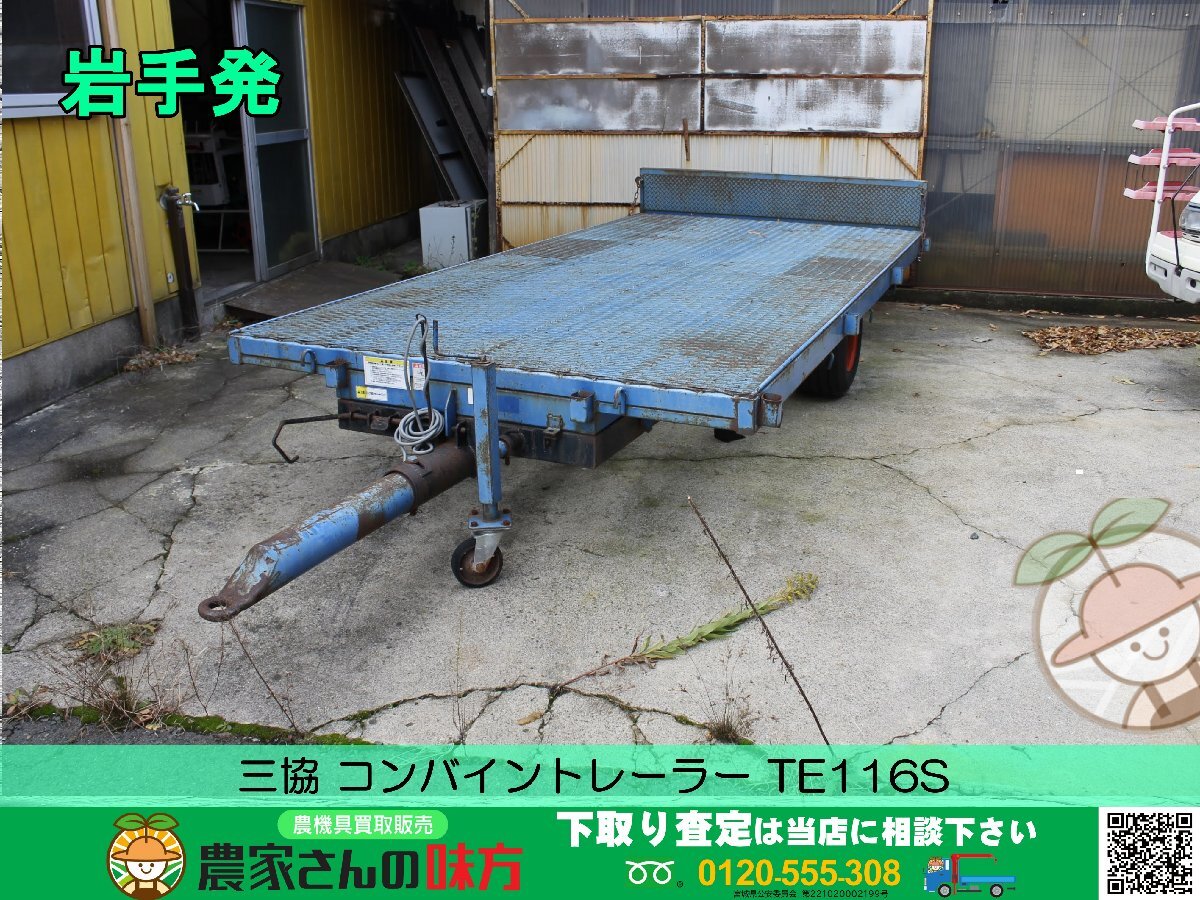 岩手発 三協 中古 コンバイントレーラー TE116S ★特別売切商品★