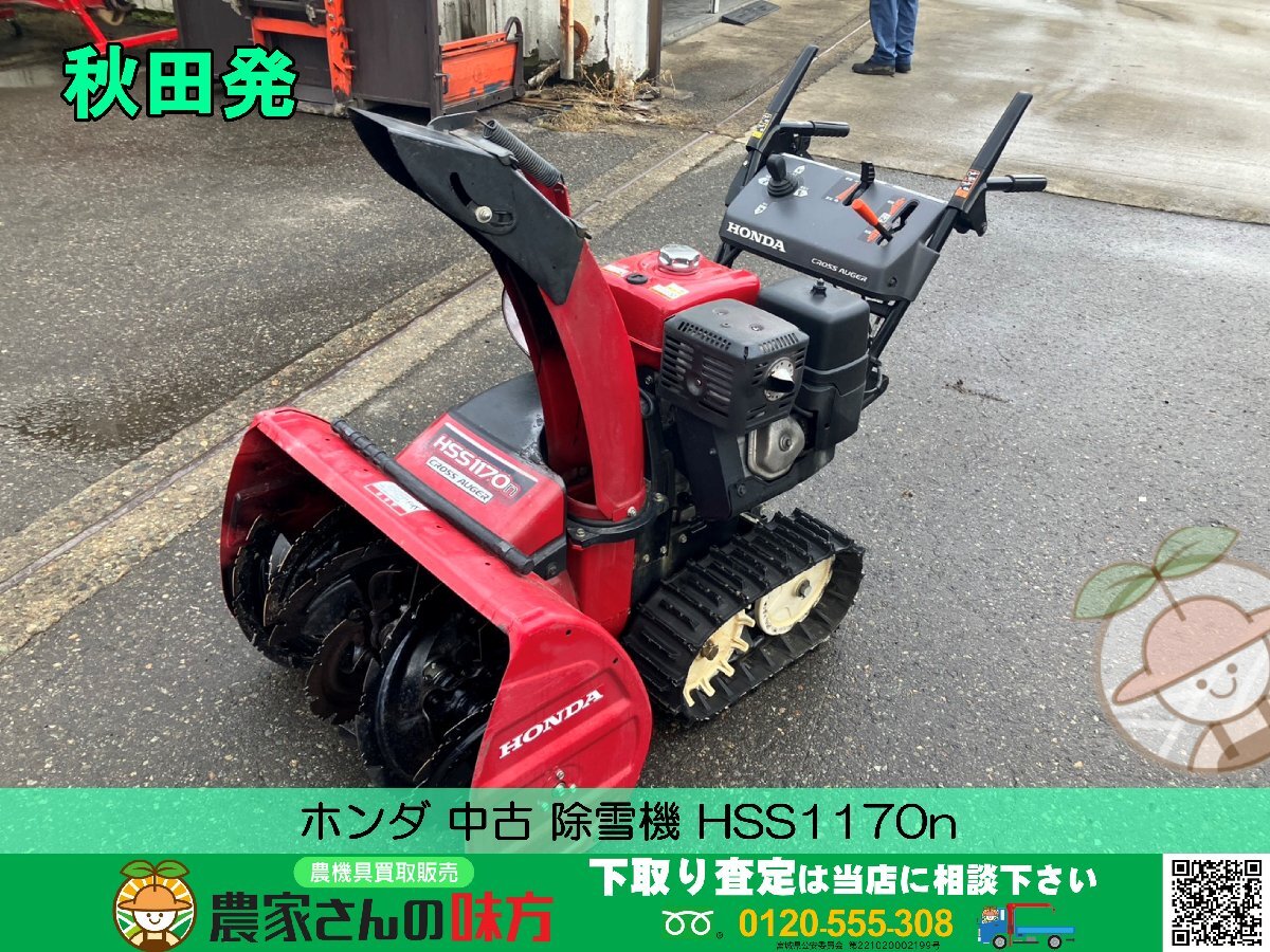 秋田発 ホンダ 中古 除雪機 HSS1170n【HONDA CROSS AUGER クロスオーガ 71cm 11馬力 特別売切 今期最終値下げ！】