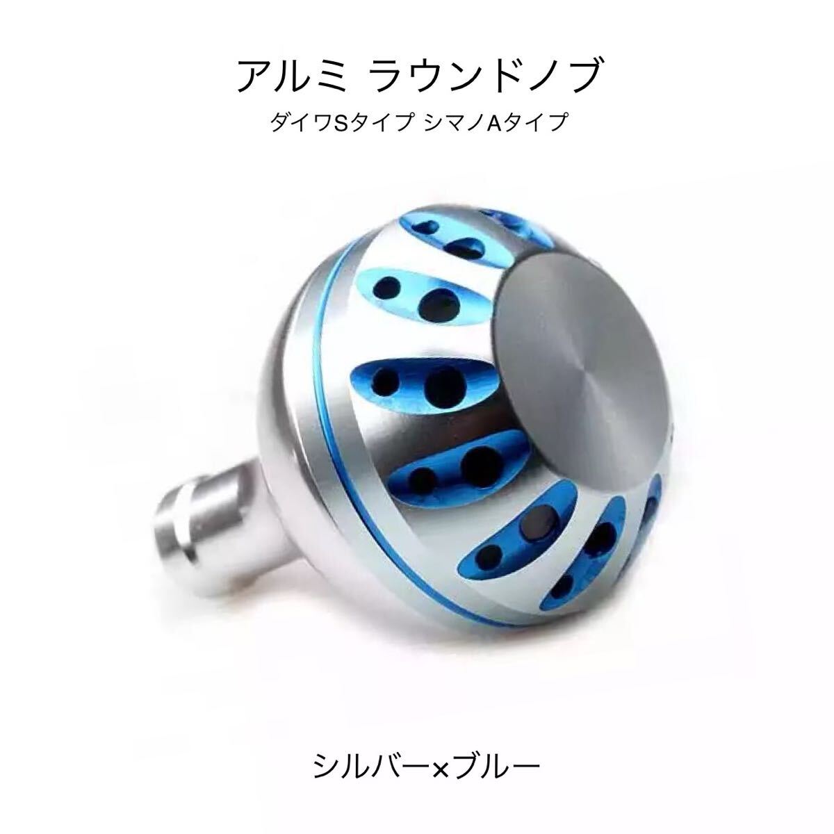 シルバー ブルー ダイワSタイプ シマノAタイプ アルミ ラウンドノブ リールハンドル スピニングリール ツインパワー バイオマスター 釣り