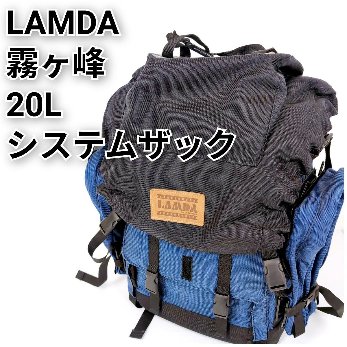LAMDA ラムダ 霧ヶ峰 カメラザック カメラリュック システムザック バックパック リュックサック 登山用 ネイビー