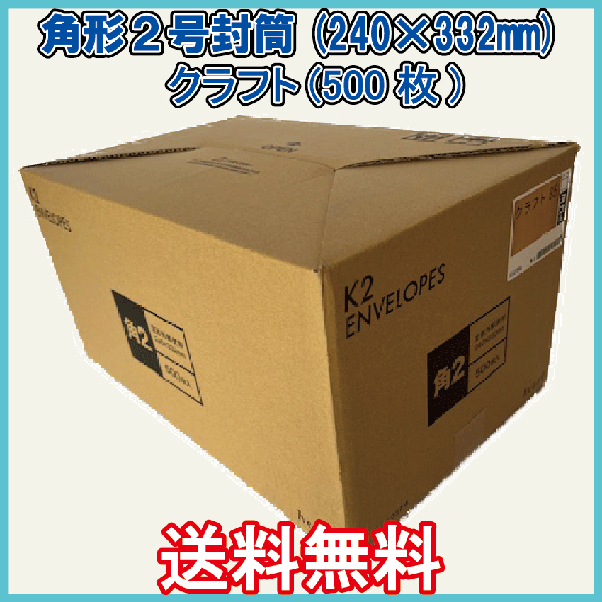 送料無料 角2封筒(240×332mm＋フタ) 500枚 【紙厚85g/㎡ クラフト色 茶封筒無地袋】