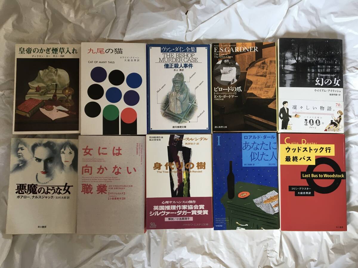 海外ミステリー　文庫本１０冊　まとめ売り　「皇帝のかぎ煙草入れ」「九尾の猫」「僧正殺人事件」「ビロードの爪」「幻の女」他