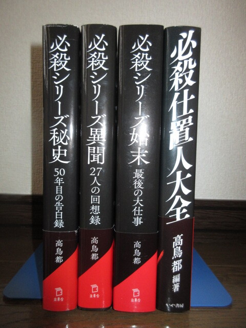 4冊　高鳥都　必殺シリーズ秘史　必殺シリーズ異聞　必殺シリーズ始末　必殺仕置人大全　使用感なく状態良好　1冊カバー帯に破れテープ補修