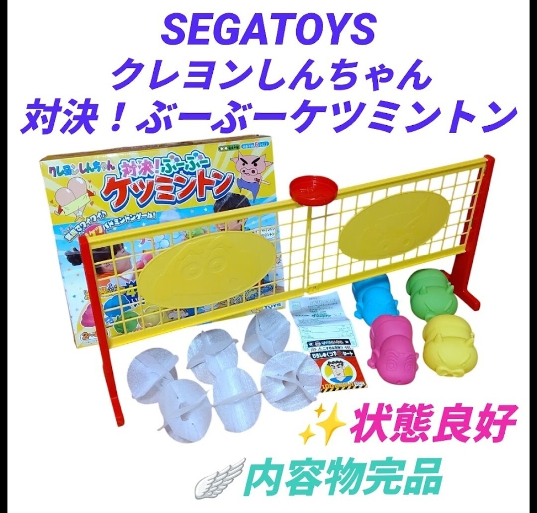 【状態良好/内容物完品・送料無料】セガトイズ/SEGATOYS　クレヨンしんちゃん　対決！ぶーぶーケツミントン
