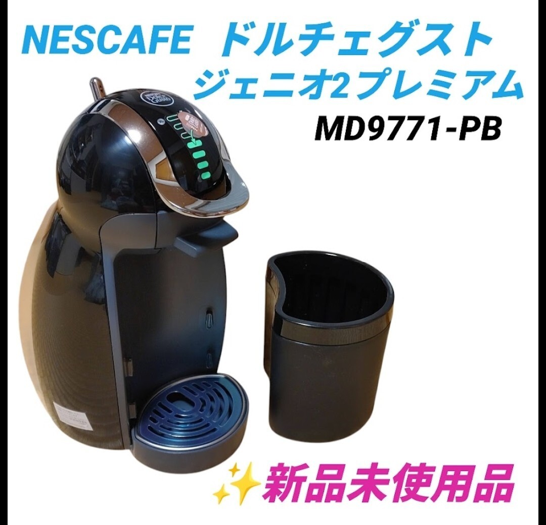 【新品未使用品・送料無料】ネスカフェ/NESCAFE　ドルチェグスト　ジェニオ2 プレミアム　コーヒーメーカー　ピアノブラック　MD9771-PB