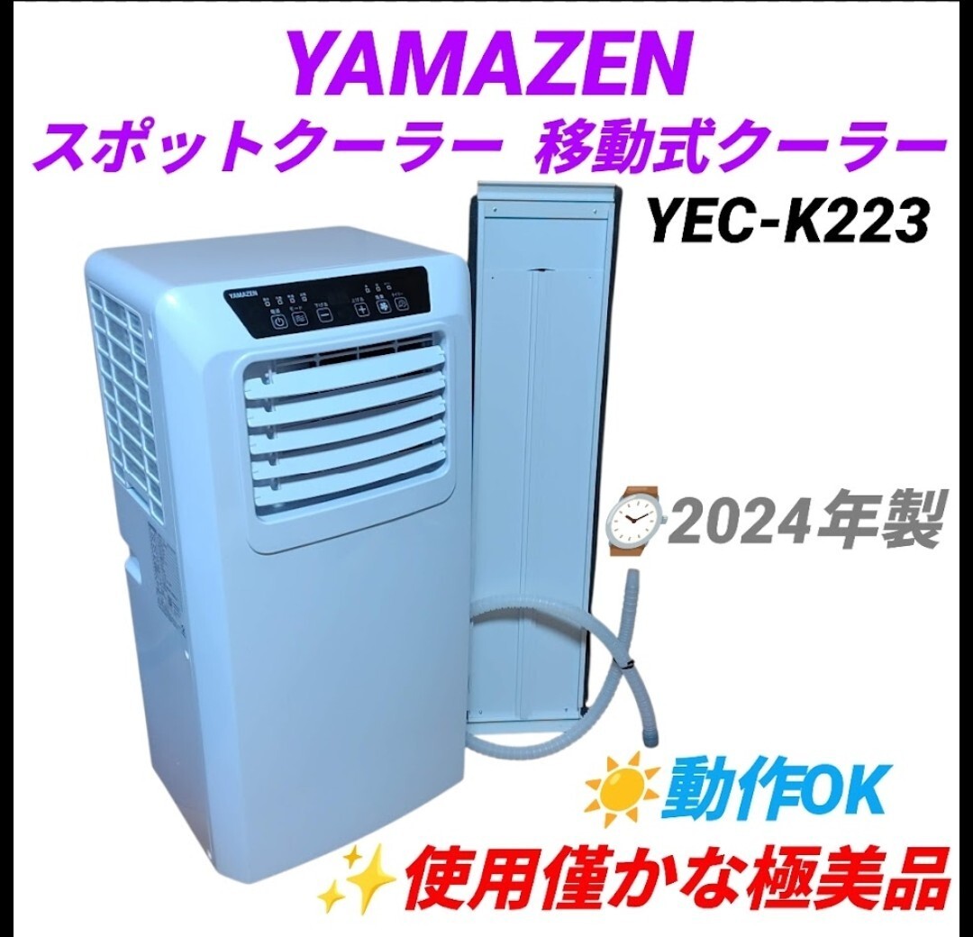 【使用僅かな極美品/動作OK】山善/YAMAZEN　スポットクーラー　ポータブルクーラー　移動式クーラー　エアコン 除湿 冷風 冷房　YEC-K223