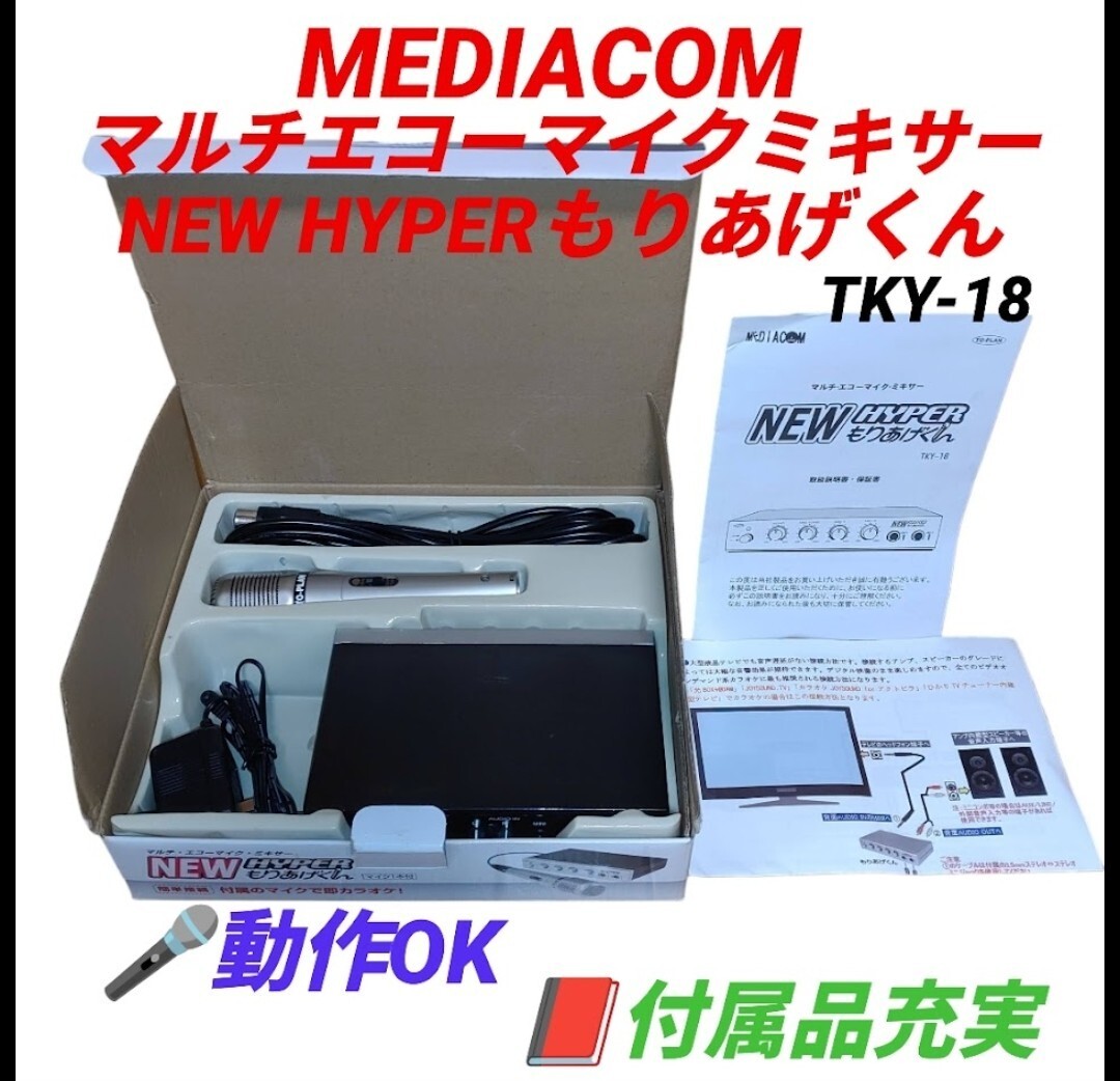 【動作OK/付属品充実】メディアコム/MEDIACOM　トープラン/TO-PLAN　マルチエコーマイクミキサー　NEW HYPER もりあげくん　TKY-18