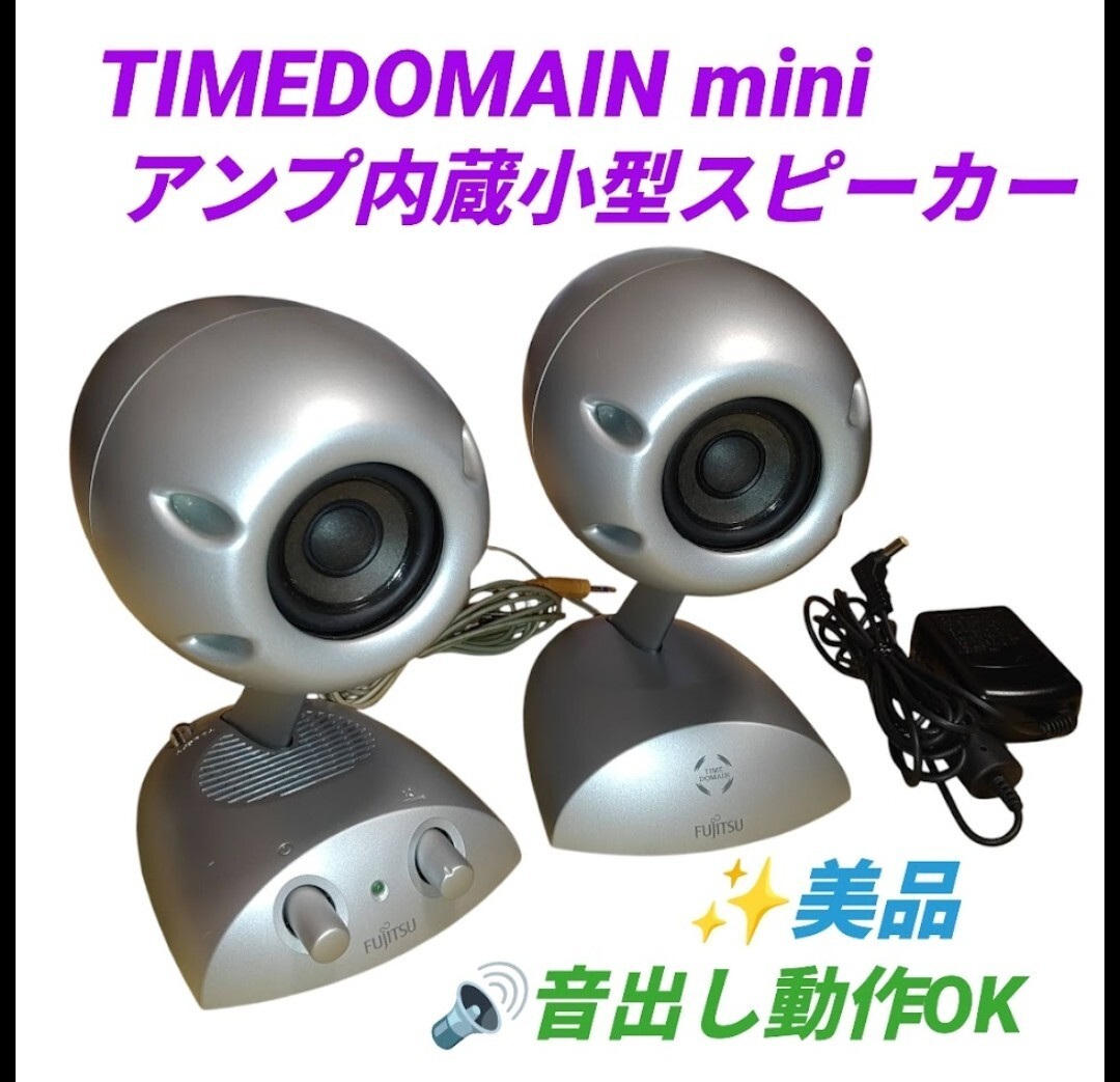 【音出し動作OKな美品・送料無料】タイムドメインミニ/TIMEDOMAIN mini　アンプ内蔵スピーカー　アクティブスピーカー　小型スピーカー