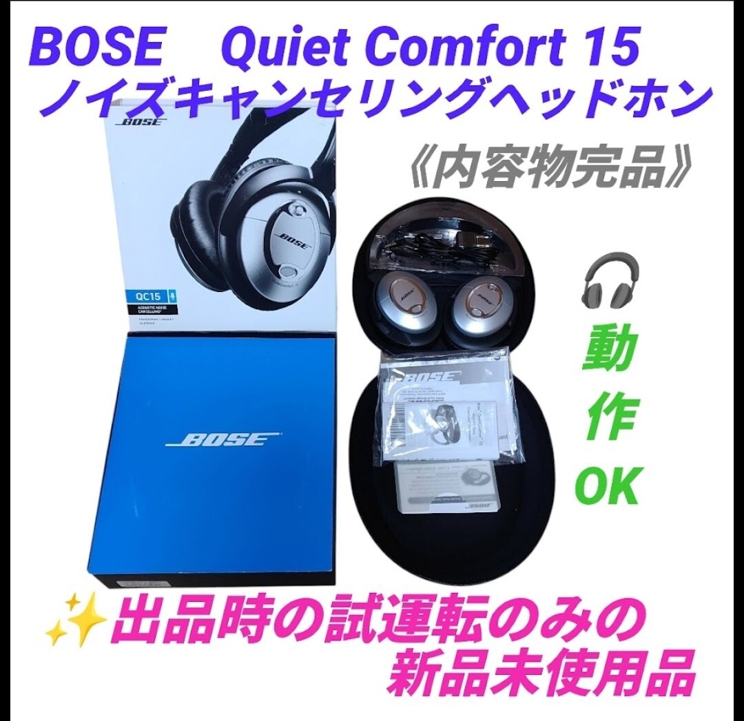 【出品時の試運転のみの未使用品/動作OK】ボーズ/BOSE　クワイエットコンフォート15/QuietComfort15 QC15　ノイズキャンセリングヘッドホン