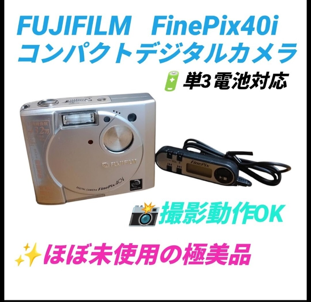 【ほぼ未使用の極美品/撮影動作OK】富士フイルム/FUJIFILM　ファインピクス40i/FinePix 40i　コンパクトデジタルカメラ　コンデジ デジカメ