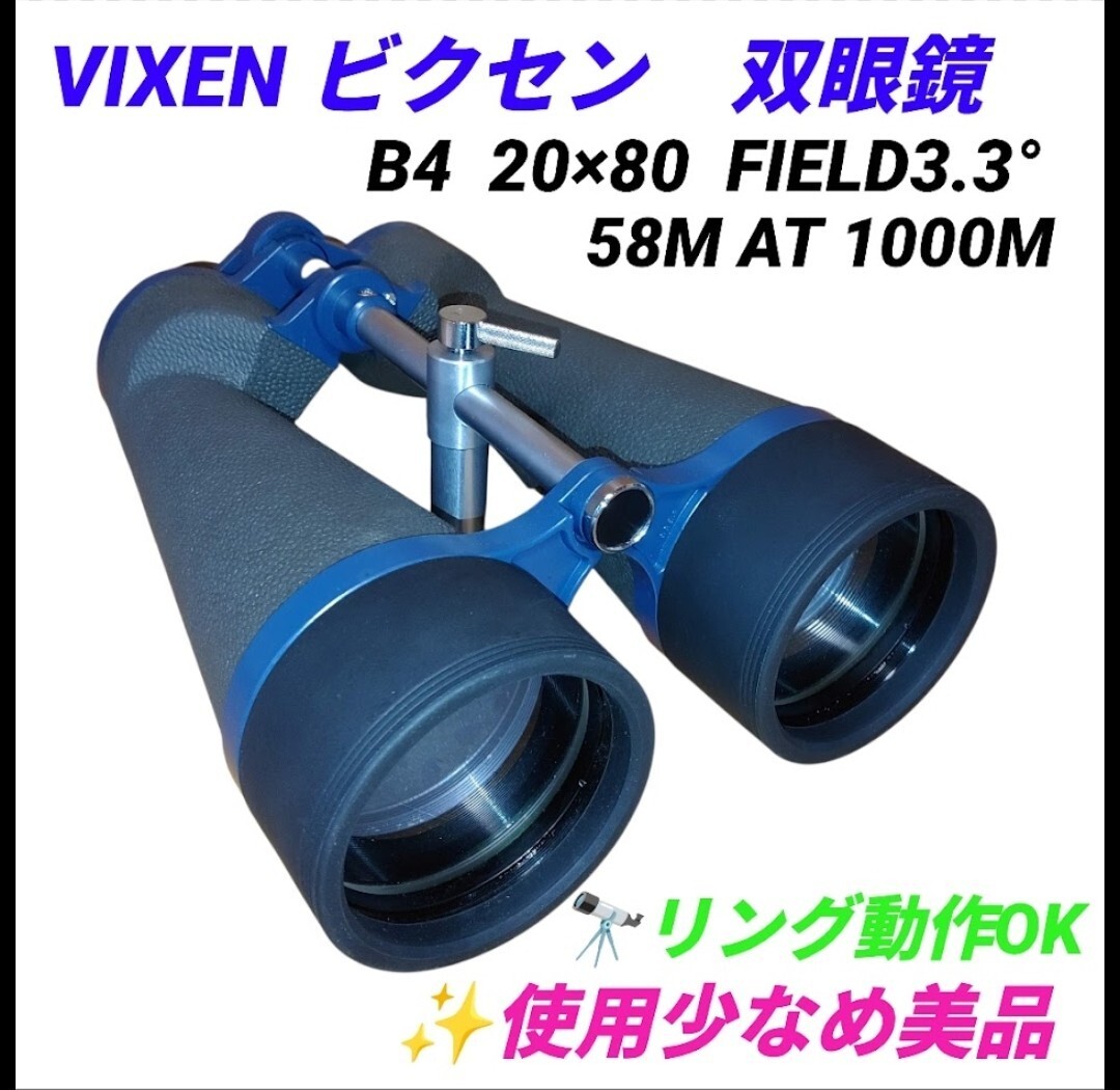 【使用少なめ美品/リング動作OK・送料無料】ビクセン/Vixen　天体双眼鏡　Bタイプ(B4)　20×80　FIELD3.3°　WIDE　58M AT 1000M