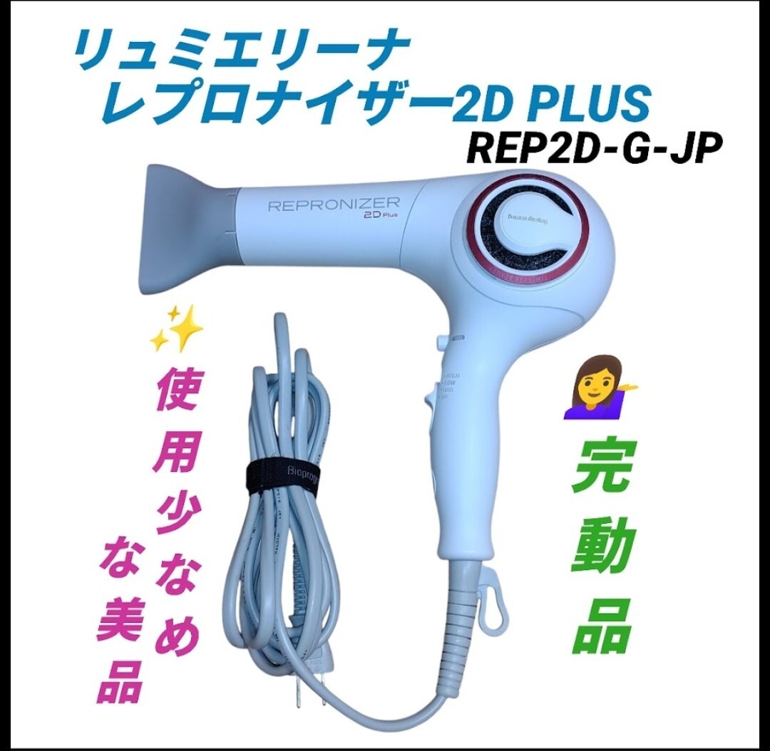 【使用少なめな美品/完動品・送料無料】リュミエリーナ/LUMIELINA　レプロナイザー 2D PLUS　プロ仕様　ヘアドライヤー　REP2D-G-JP