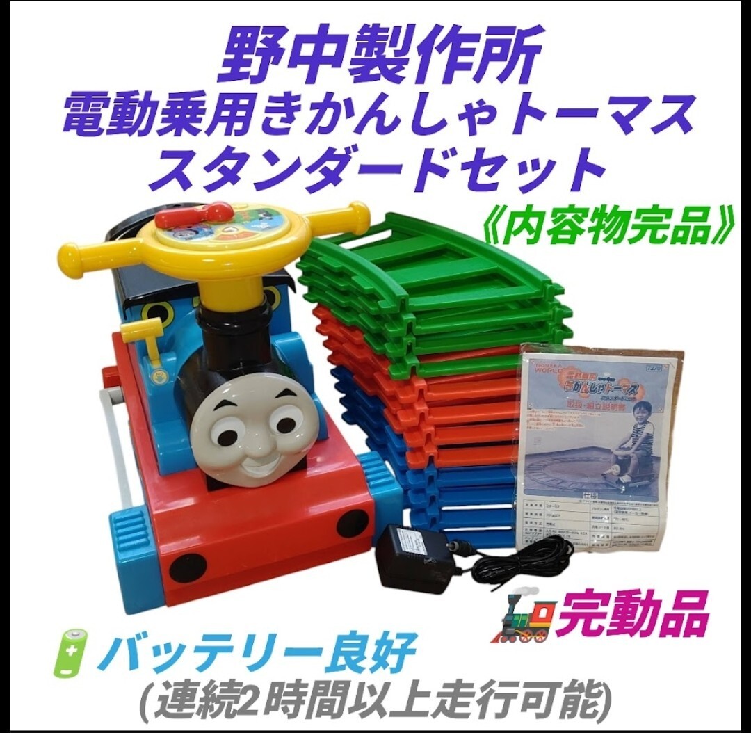 【完動品/バッテリー良好の内容物完品】野中製作所/NONAKA WORLD　電動乗用きかんしゃトーマス　電動トーマス　スタンダードセット　