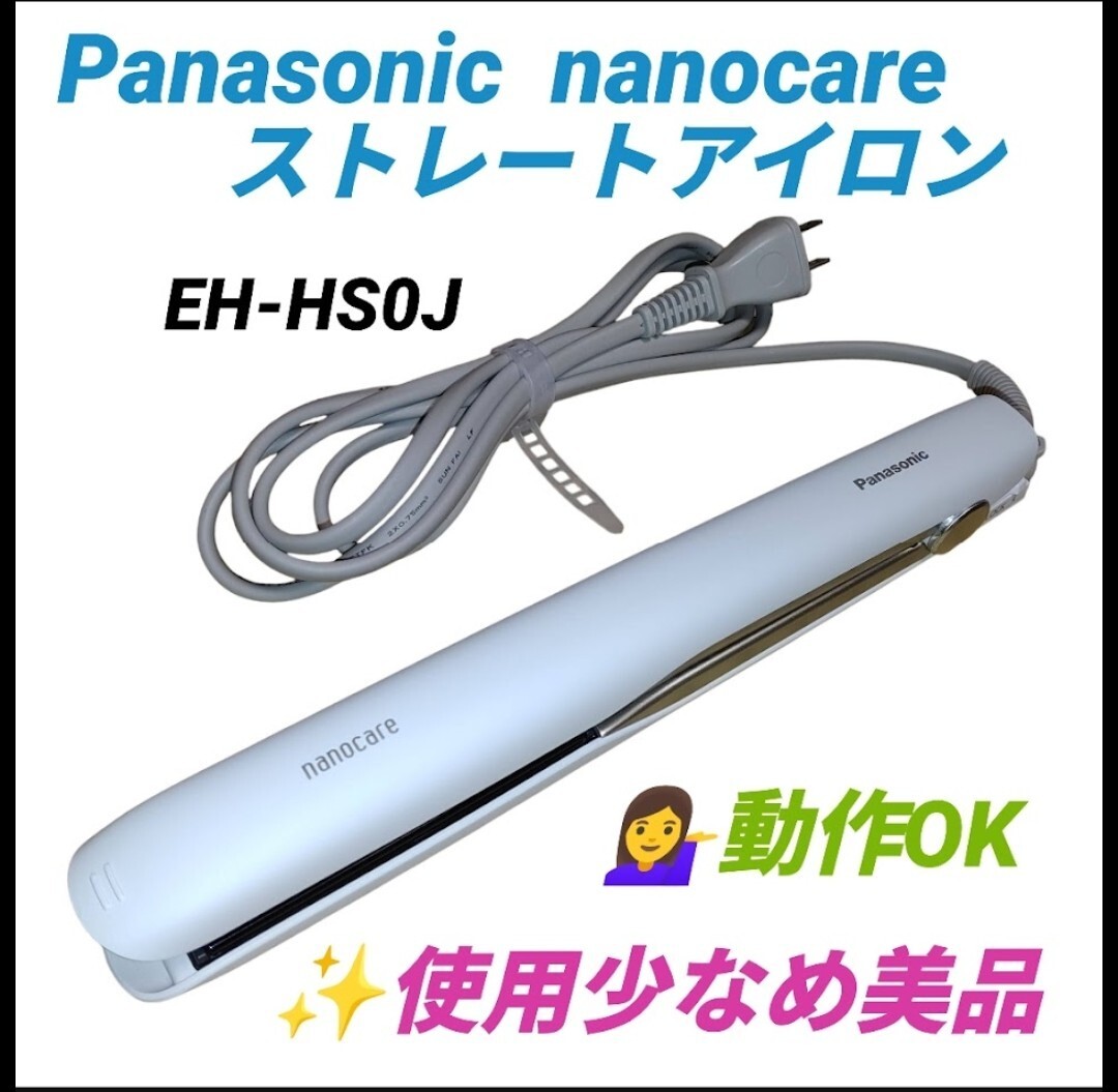 【使用少なめ美品/動作OK】パナソニック/Panasonic　ナノイー　ナノケア　ストレートアイロン　スムーズグロスコーティングプラス　EH-HS0J