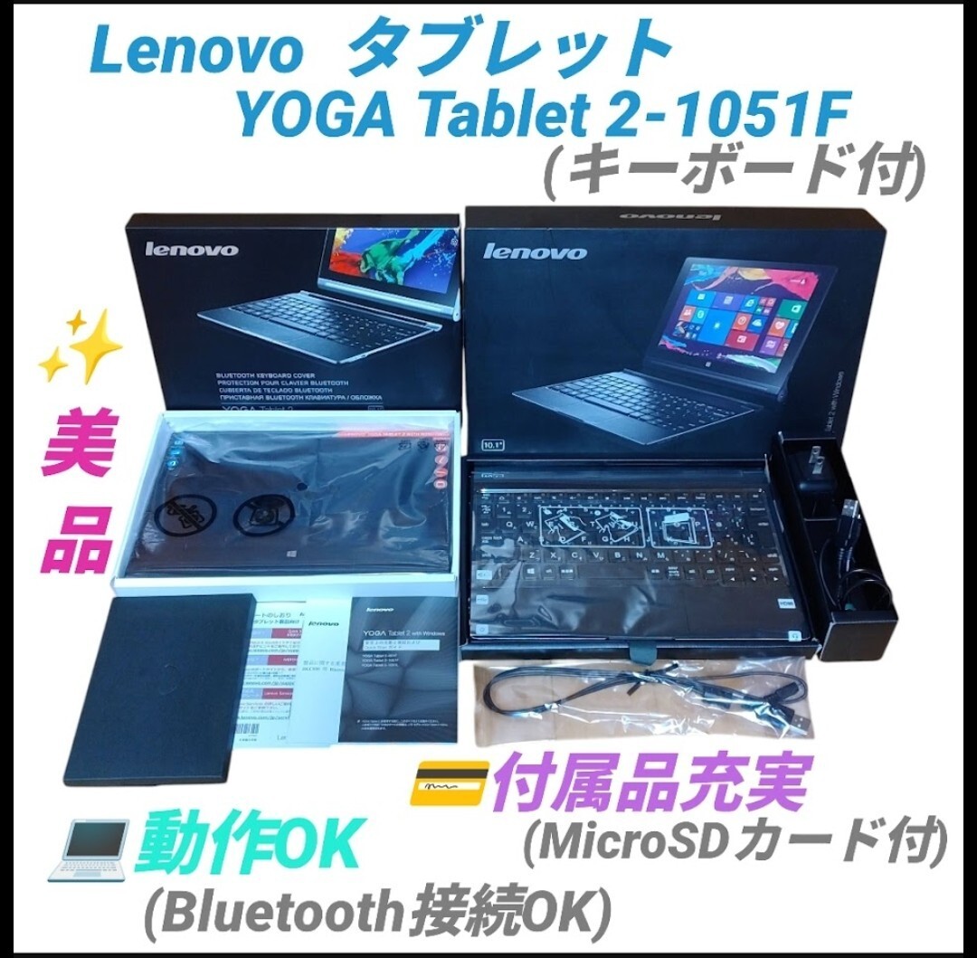 【動作OKな美品/付属品充実】レノボ/Lenovo　タブレット　YOGA Tablet 2-1051F　ポータブルタブレットコンピューター キーボードカバー付き