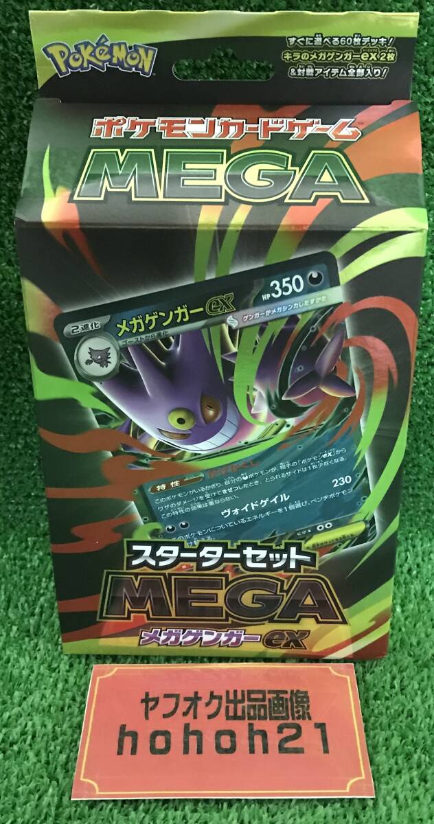 『ポケカ』ＭＥＧＡスターターセット　メガゲンガーＥＸ　未開封・新品