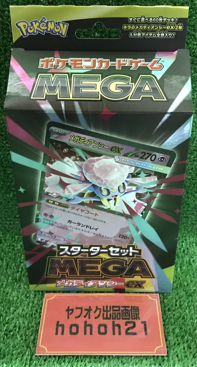 『ポケカ』ＭＥＧＡスターターセット　メガディアンシーＥＸ　未開封・新品