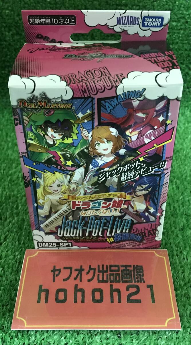 『デュエマ』ドラゴン娘になりたくない　ジャックポットライブ　未開封・新品