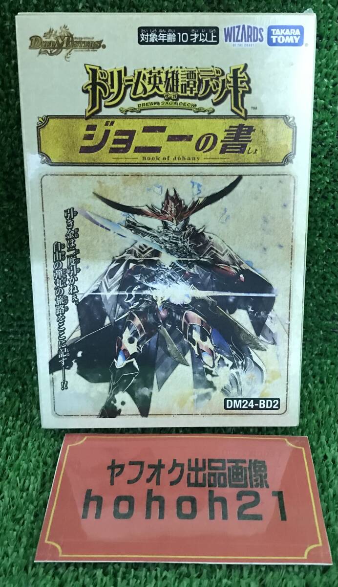 『デュエマ』ジョニーの書　未開封・新品