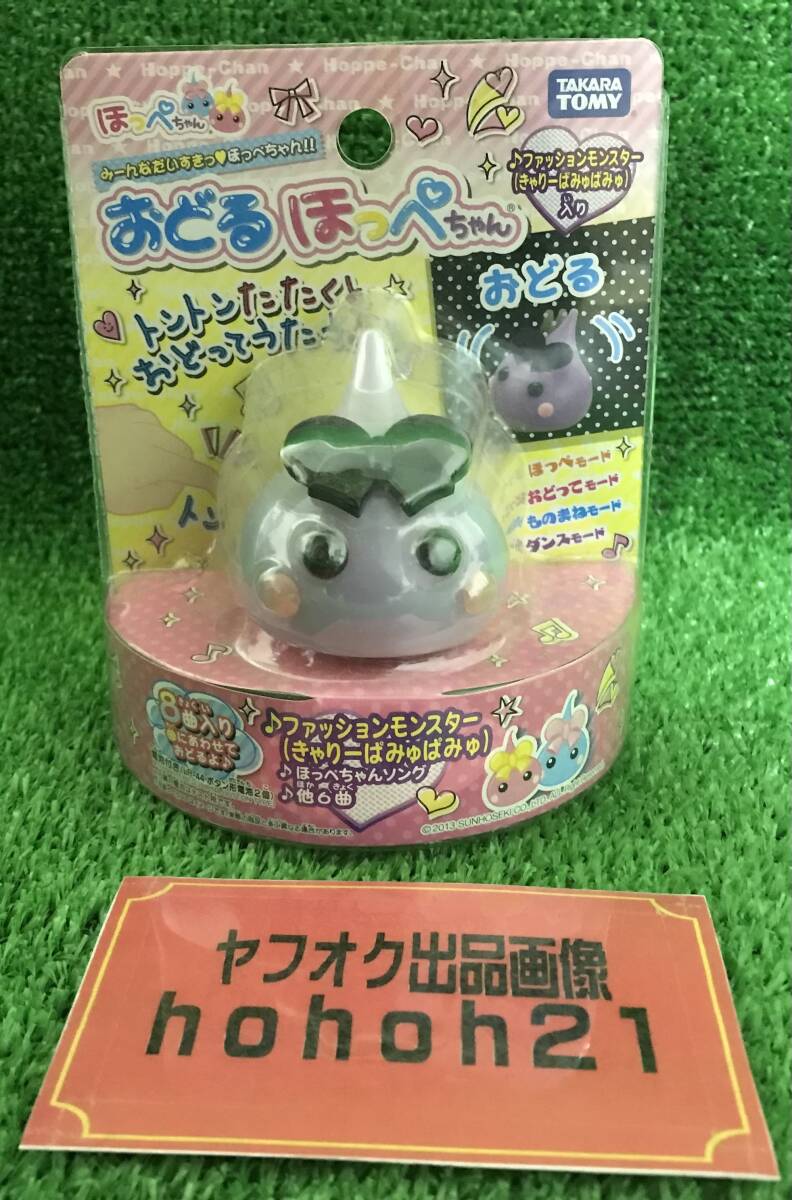 『デジタルトイ』おどる　ほっぺちゃん　パープル　未開封・新品
