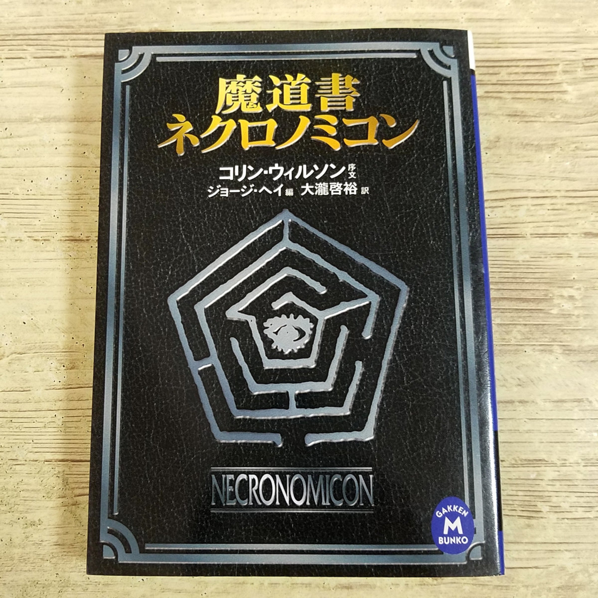 怪奇小説[魔道書ネクロノミコン] クトゥルー クトゥルフ神話 学研 コリン・ウィルソン ジョージ・ヘイ ラヴクラフト