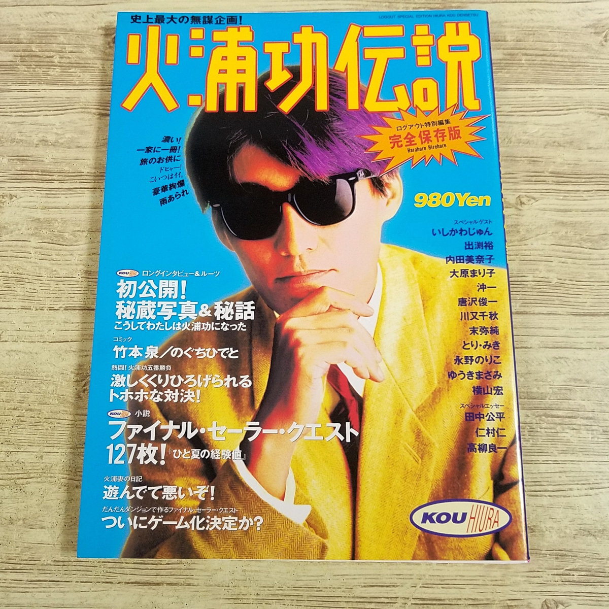 小説関連[火浦功伝説(1994年12月初版)] ログアウト特別編集 完全保存版 徹底究明 ファイナル・セーラー・クエスト