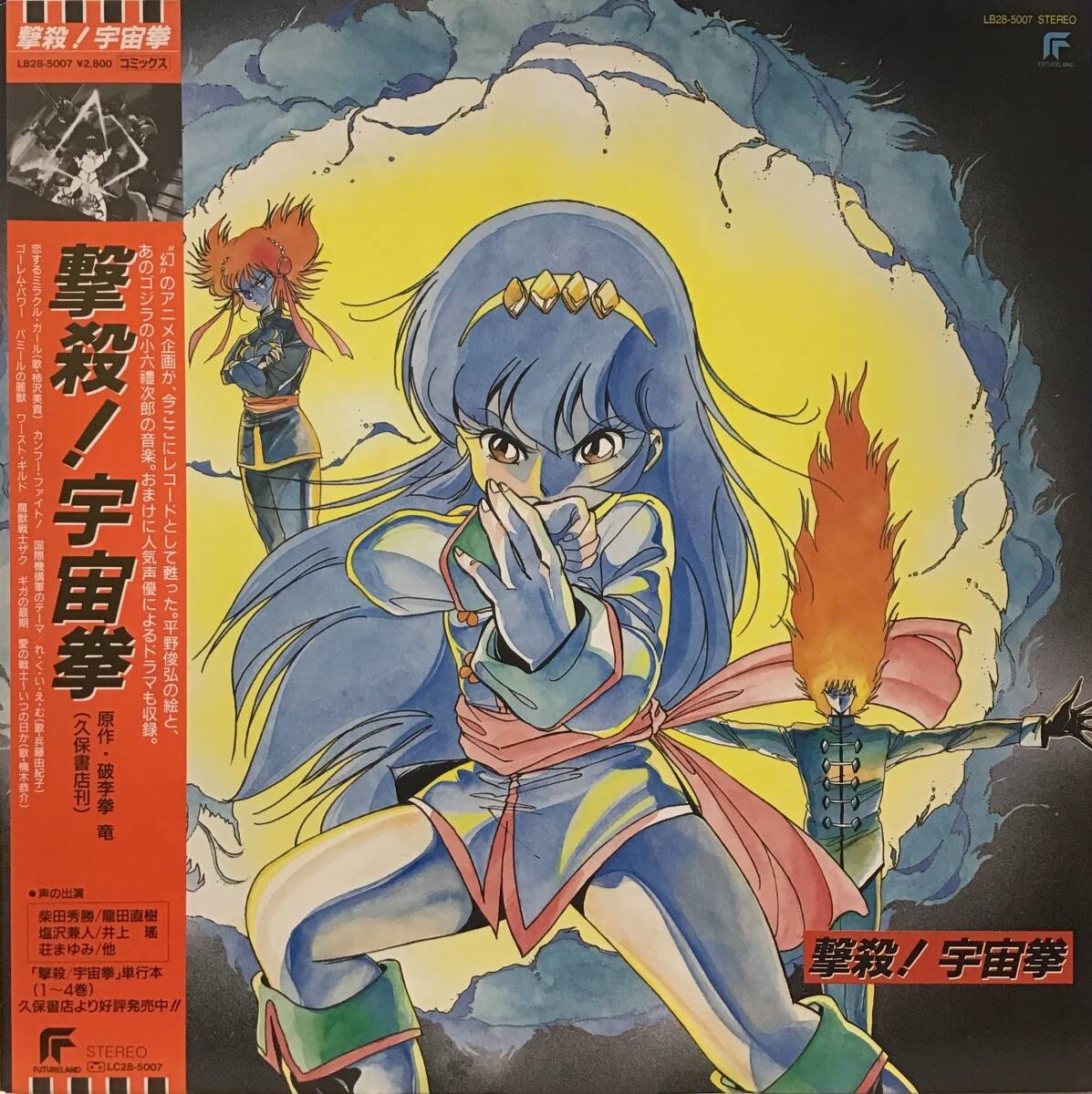 撃殺! 宇宙拳 オリジナルサウンドトラック