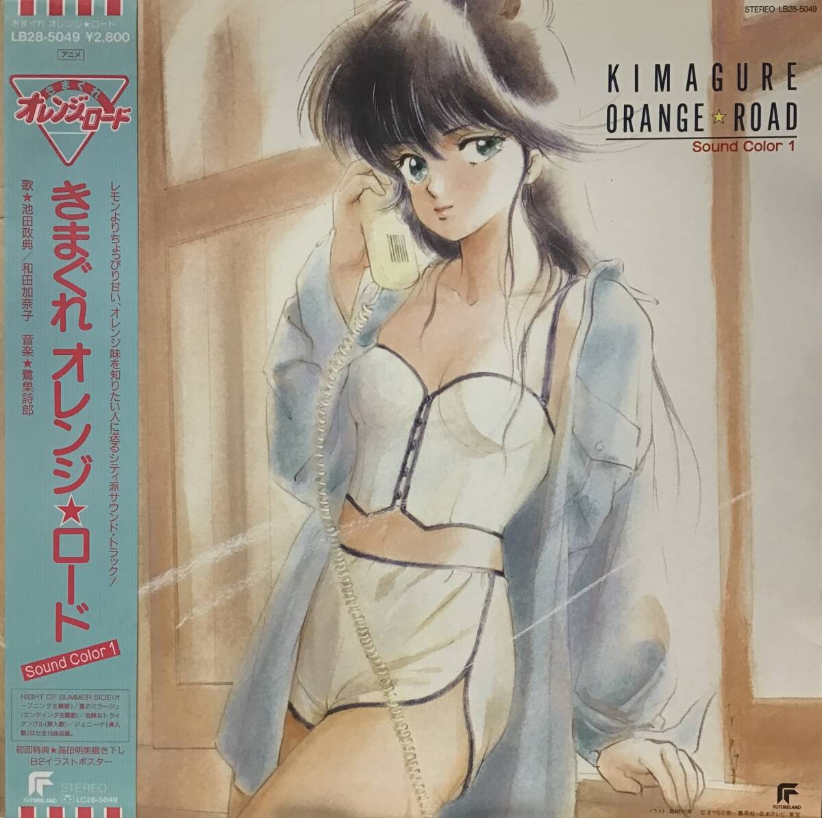 きまぐれオレンジロード Sound Color 1 Kimagure Orange Road