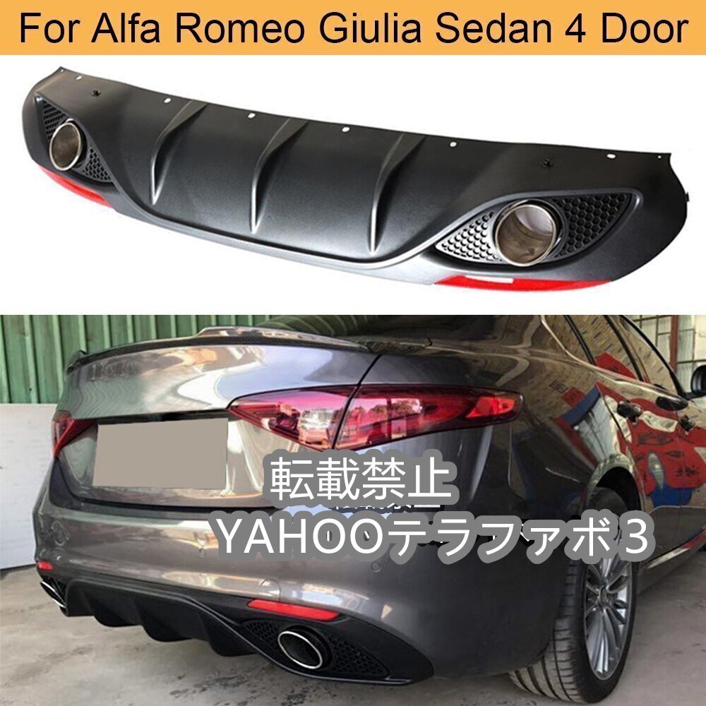 アルファロメオ,ジュリア,セダン,4ドア,2016-2020,リアディフューザー,エキゾーストチップ用,PP,カーリアバンパー
