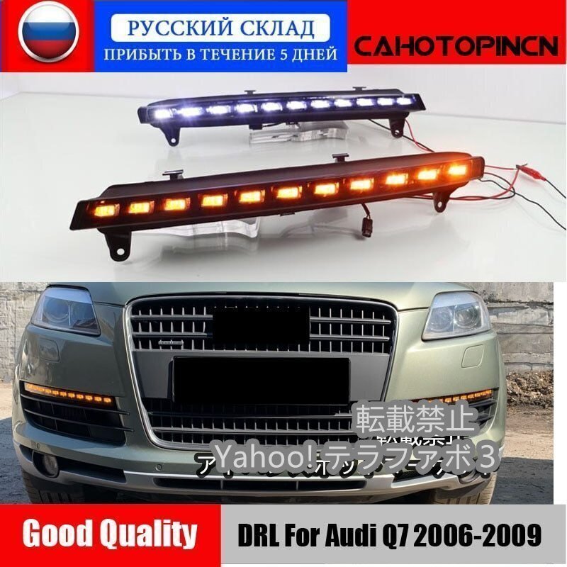 アウディQ7 2006 - 2009 ウィンカー機能 DRL防水 12v LEDデイランニングランプ電球