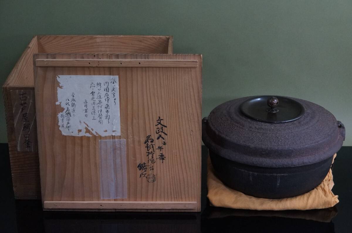 ■ 和銑 鰐口釜 「内国右作・年号が刻まれています」（旧正保三1646 正月吉日）八代弥五郎底直し★ 芦屋釜 茶釜 鉄釜 茶道具