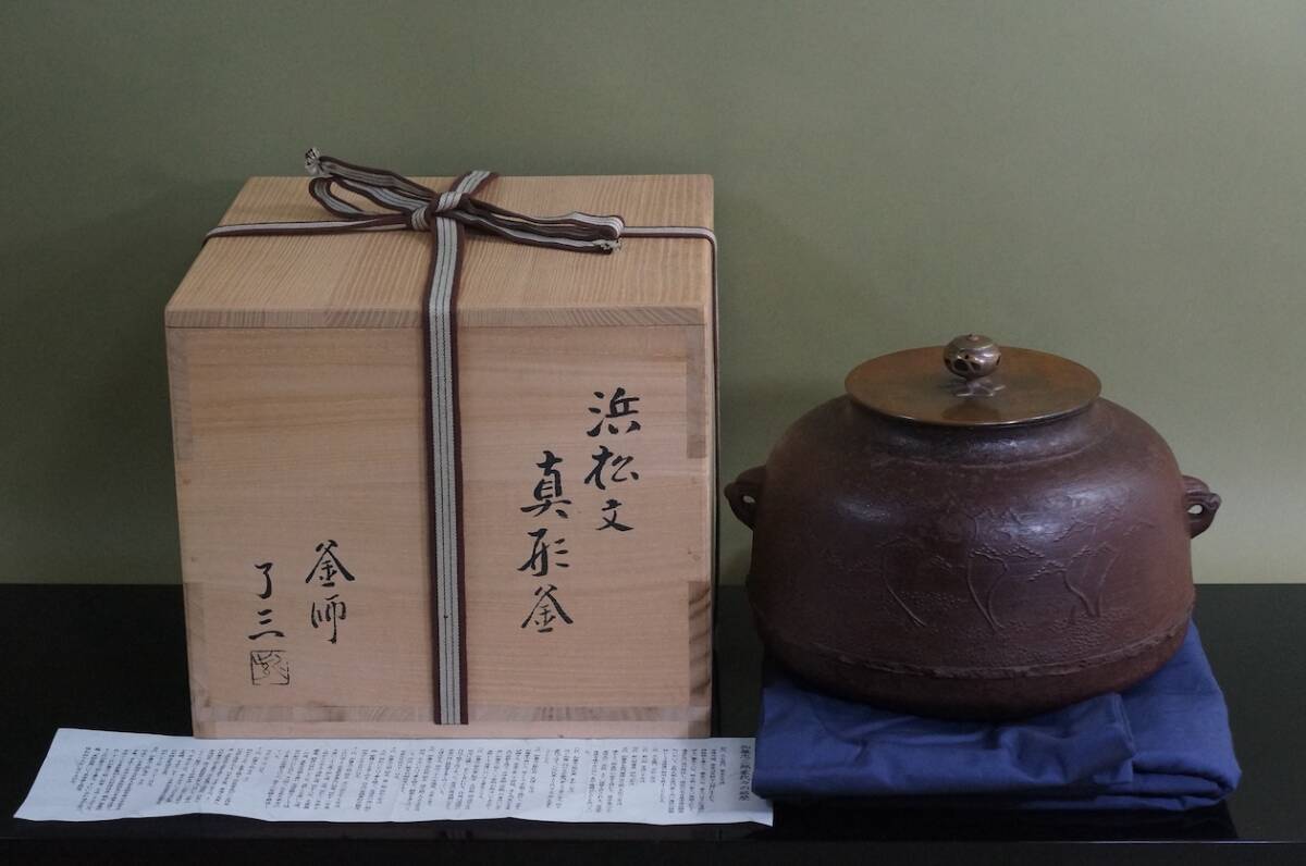 ■ 真形釜（浜松地紋）「13代加藤忠三郎（了三）」（共箱共布）＜略歴紙付き＞★ 加藤 了三 忠三郎 茶釜 鉄釜 茶道具