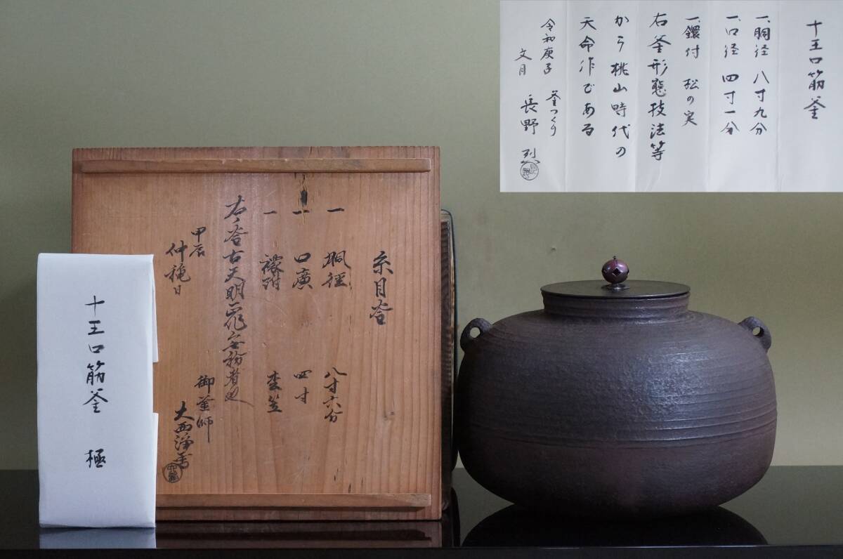 ★■ 時代和銑 十王口筋釜（桃山時代）「古天命作・長野烈極め+京都大西家10代清右衛門 浄雪極め」（極箱）★ 炉釜 長野垤志 裕 清右ヱ門