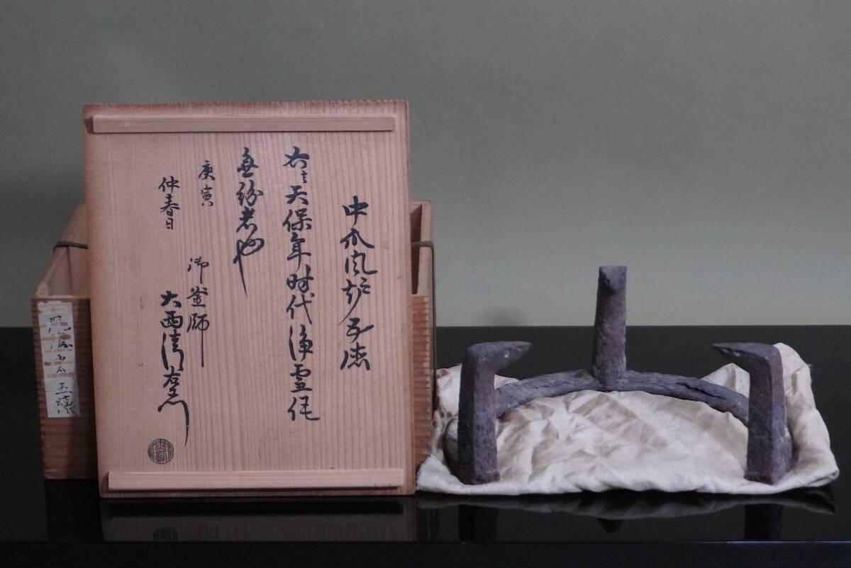 ■ 和銑 中爪風炉五徳「天保時代 京都大西家 10代大西清右衛門（浄雪）・14代大西清右衛門（浄中）極め」（極箱）★ 茶釜 鉄釜 茶道具