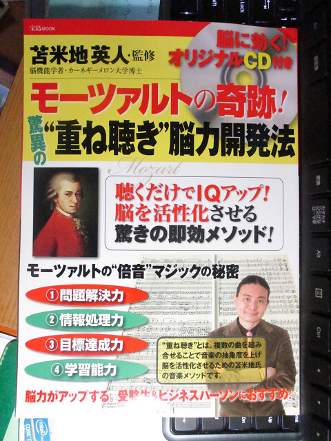 CD付き モーツァルトの奇跡! 驚異の 重ね聴き 脳力開発法 苫米地英人 監修　宝島MOOK 聴くだけでIQアップ！脳を活性化させる