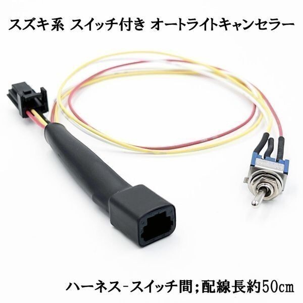 YO-290_C_50cm 【 1854_C_50cm スイッチ付き スズキ オートライト キャンセラー ハーネス 】 送料込 ZC33S HA36S JB64 JB74