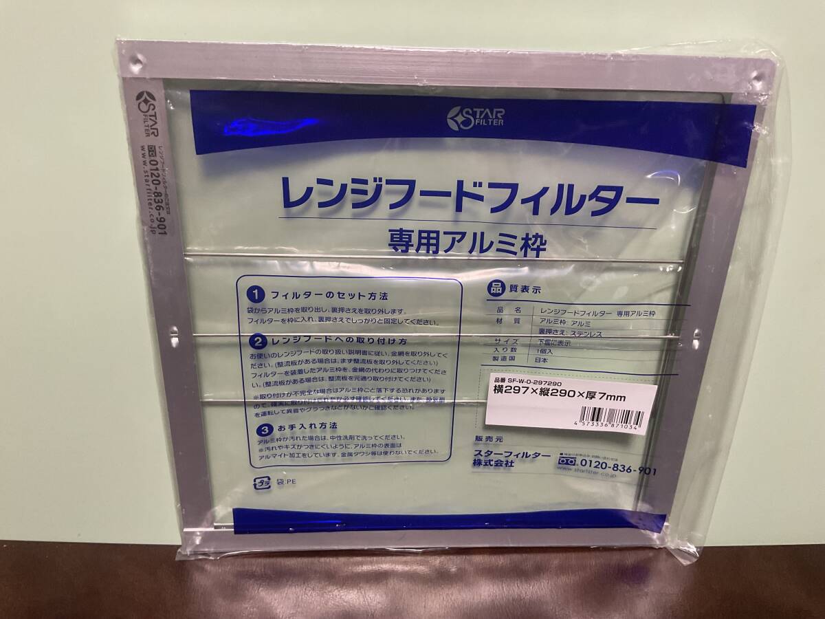 ⑧⑦新品★スターフィルター株式会社　レンジフードフィルター 専用アルミ枠　品番 SF-W-0-297290 横297×縦290×厚7mm 