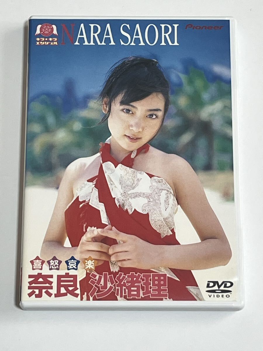 奈良沙緒理 喜怒哀楽 DVD