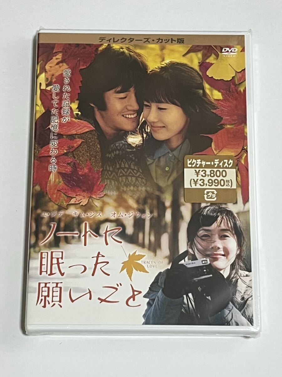 ノートに眠った願いごと ディレクターズ・カット版 DVD 新品未開封