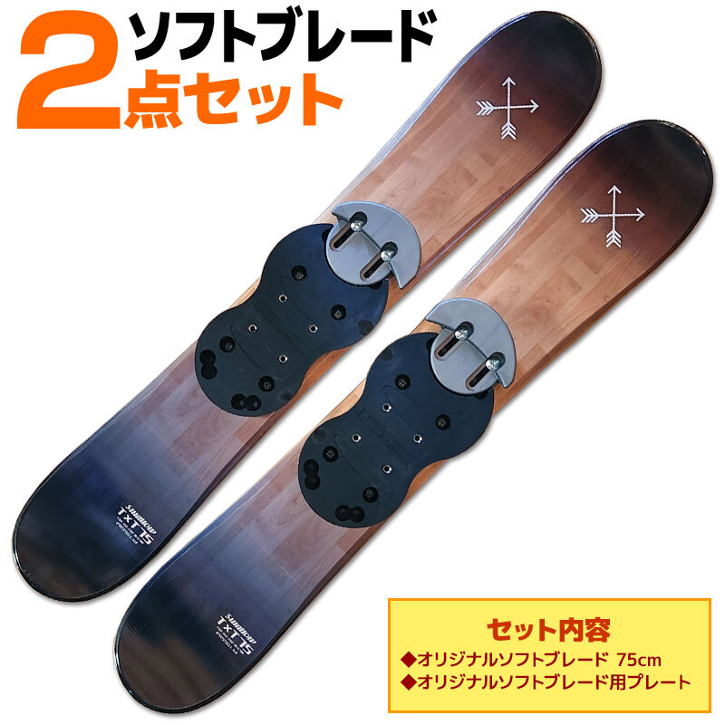 ソフトブレード 2点セット メンズ レディース SWALLOW 25-26 TT75 ブラックウッド 75cm スキー板 プレート付き