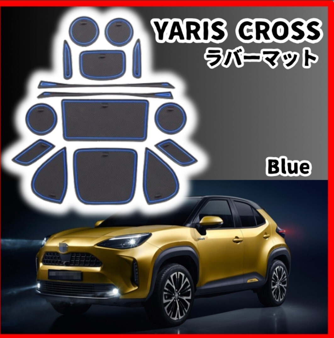 トヨタ 新型 ヤリスクロス インテリアラバーマット ドアポケット　ブルー