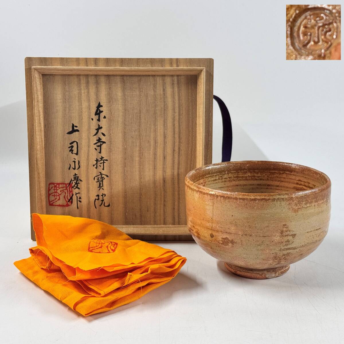 【64158Q】未使用 東大寺持賓院 上司永慶作 銘印在 茶道具 茶器 幅12.4㎝×奥行12㎝×高さ8.6㎝ 共箱 共布 経年保管品 現状品　