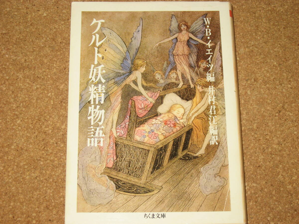 ※文庫本☆ケルト妖精物語☆W・B. イエイツ (編), 井村 君江 (翻訳)ちくま文庫